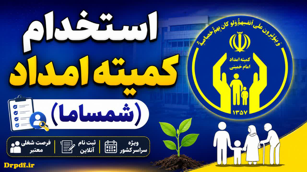 سوالات استخدامی کارشناس امور مالی کمیته امداد با جواب (شمساما)