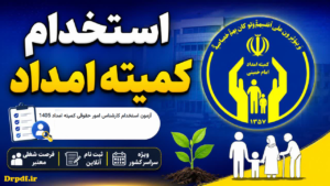 سوالات کارشناس امور حقوقی کمیته امداد