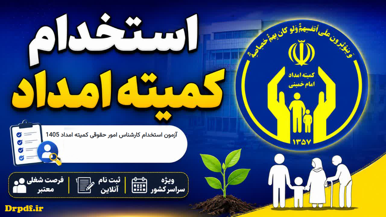 سوالات کارشناس امور حقوقی کمیته امداد